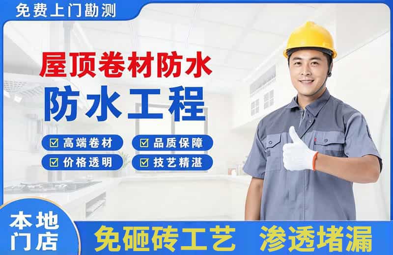 阳曲屋顶卷材防水