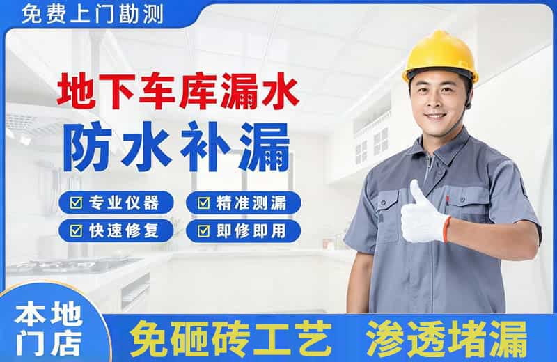 阳曲地下车库漏水维修